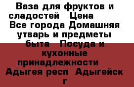 Ваза для фруктов и сладостей › Цена ­ 300 - Все города Домашняя утварь и предметы быта » Посуда и кухонные принадлежности   . Адыгея респ.,Адыгейск г.